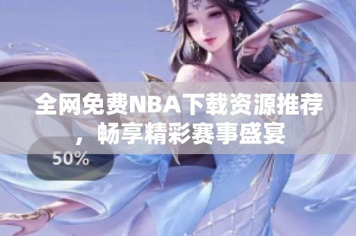 全网免费NBA下载资源推荐，畅享精彩赛事盛宴