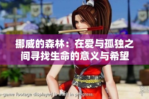 挪威的森林：在爱与孤独之间寻找生命的意义与希望