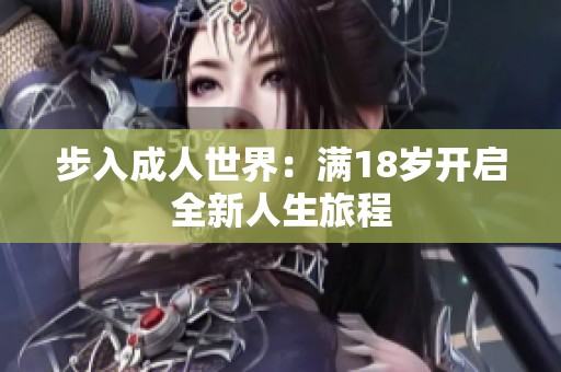 步入成人世界：满18岁开启全新人生旅程