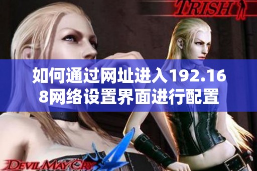 如何通过网址进入192.168网络设置界面进行配置