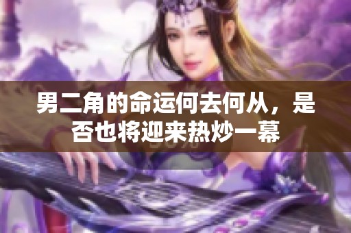 男二角的命运何去何从，是否也将迎来热炒一幕