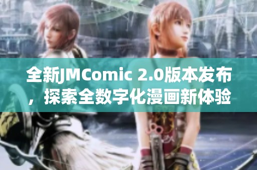 全新JMComic 2.0版本发布，探索全数字化漫画新体验