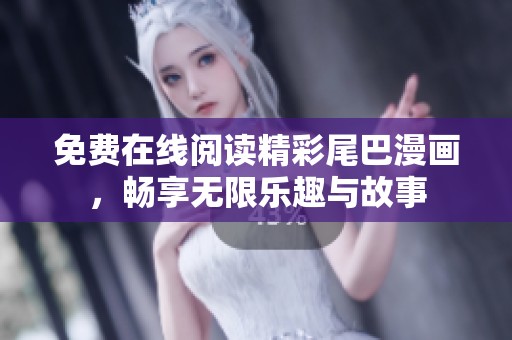 免费在线阅读精彩尾巴漫画，畅享无限乐趣与故事