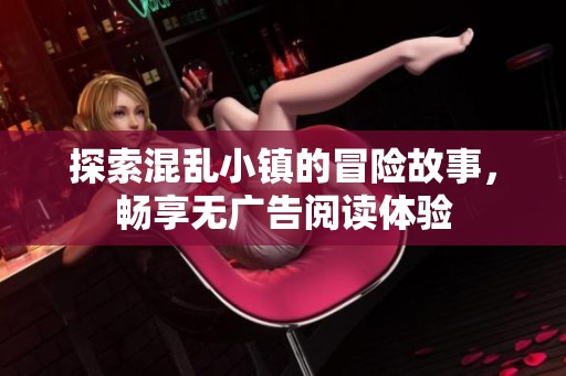 探索混乱小镇的冒险故事，畅享无广告阅读体验