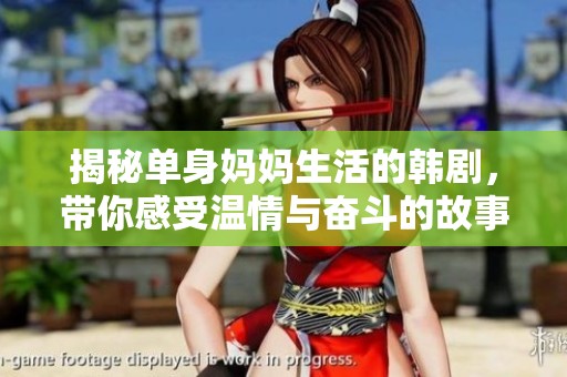 揭秘单身妈妈生活的韩剧，带你感受温情与奋斗的故事