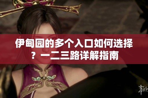 伊甸园的多个入口如何选择？一二三路详解指南