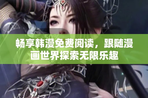 畅享韩漫免费阅读，跟随漫画世界探索无限乐趣