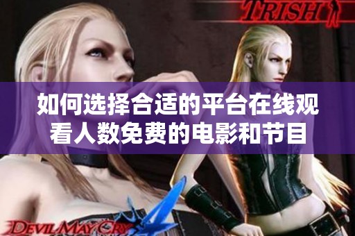 如何选择合适的平台在线观看人数免费的电影和节目