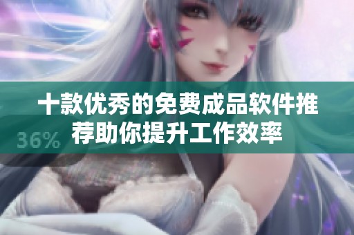 十款优秀的免费成品软件推荐助你提升工作效率