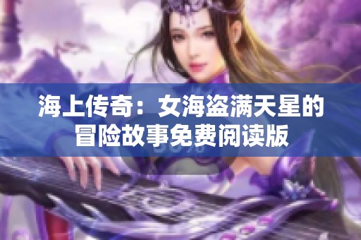 海上传奇：女海盗满天星的冒险故事免费阅读版