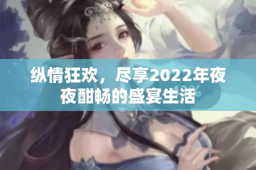 纵情狂欢，尽享2022年夜夜酣畅的盛宴生活