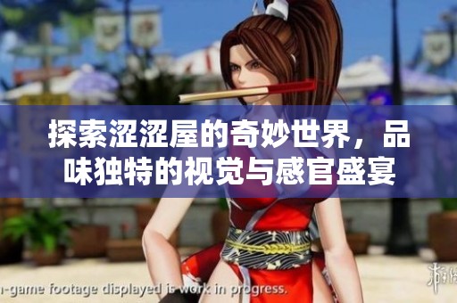 探索涩涩屋的奇妙世界，品味独特的视觉与感官盛宴
