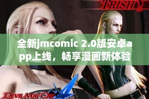 全新jmcomic 2.0版安卓app上线，畅享漫画新体验
