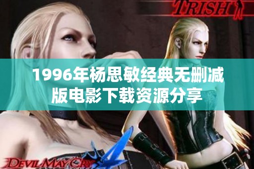 1996年杨思敏经典无删减版电影下载资源分享