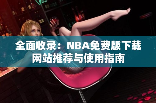 全面收录：NBA免费版下载网站推荐与使用指南