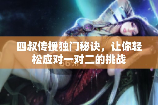 四叔传授独门秘诀，让你轻松应对一对二的挑战