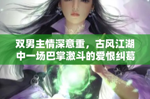 双男主情深意重，古风江湖中一场巴掌激斗的爱恨纠葛
