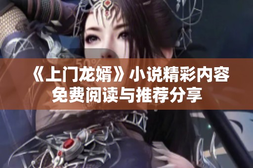 《上门龙婿》小说精彩内容免费阅读与推荐分享