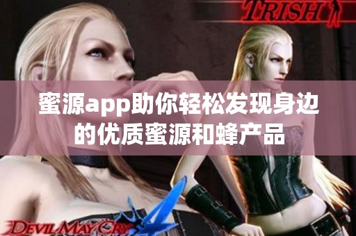 蜜源app助你轻松发现身边的优质蜜源和蜂产品