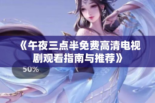 《午夜三点半免费高清电视剧观看指南与推荐》