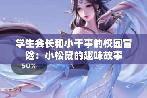 学生会长和小干事的校园冒险：小松鼠的趣味故事