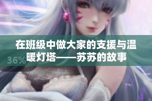在班级中做大家的支援与温暖灯塔——苏苏的故事
