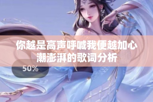 你越是高声呼喊我便越加心潮澎湃的歌词分析