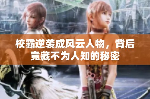 校霸逆袭成风云人物，背后竟藏不为人知的秘密