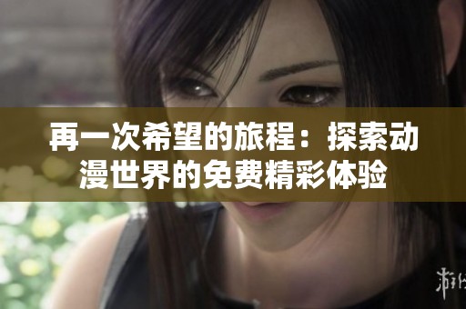 再一次希望的旅程：探索动漫世界的免费精彩体验