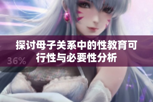 探讨母子关系中的性教育可行性与必要性分析
