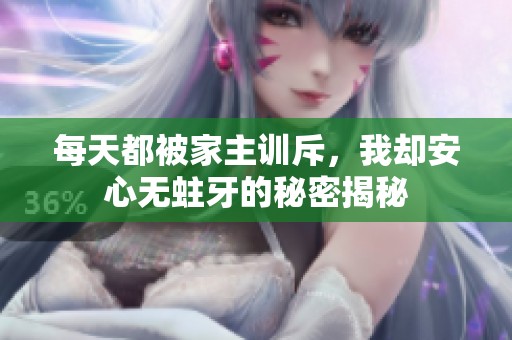 每天都被家主训斥，我却安心无蛀牙的秘密揭秘