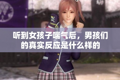 听到女孩子喘气后，男孩们的真实反应是什么样的