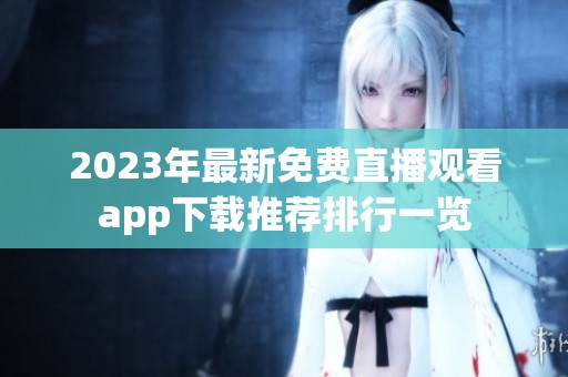 2023年最新免费直播观看app下载推荐排行一览