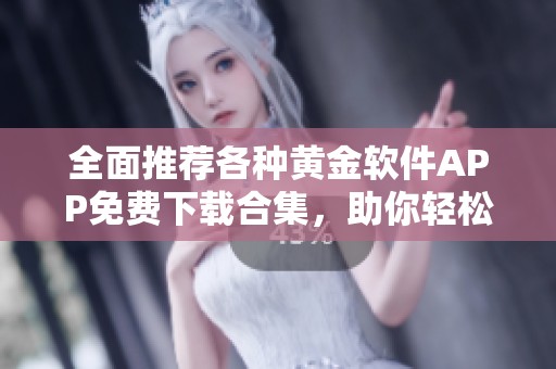 全面推荐各种黄金软件APP免费下载合集，助你轻松投资理财