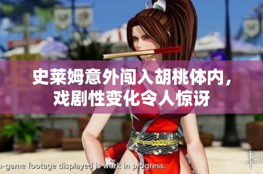 史莱姆意外闯入胡桃体内，戏剧性变化令人惊讶