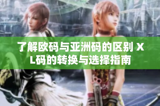 了解欧码与亚洲码的区别 XL码的转换与选择指南