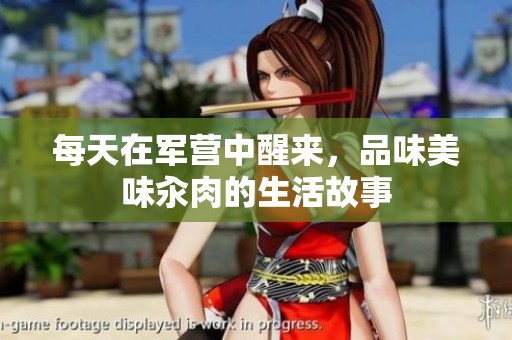 每天在军营中醒来，品味美味汆肉的生活故事