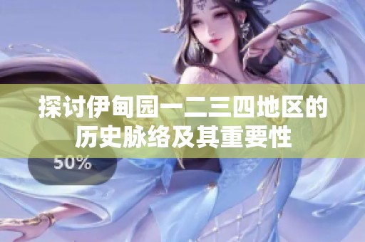 探讨伊甸园一二三四地区的历史脉络及其重要性