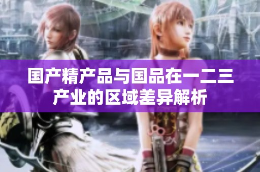 国产精产品与国品在一二三产业的区域差异解析