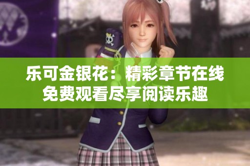 乐可金银花：精彩章节在线免费观看尽享阅读乐趣