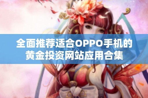 全面推荐适合OPPO手机的黄金投资网站应用合集