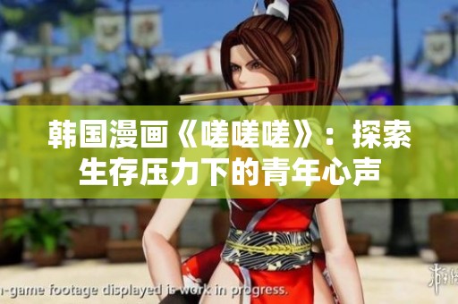 韩国漫画《嗟嗟嗟》：探索生存压力下的青年心声