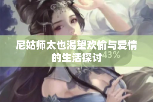 尼姑师太也渴望欢愉与爱情的生活探讨