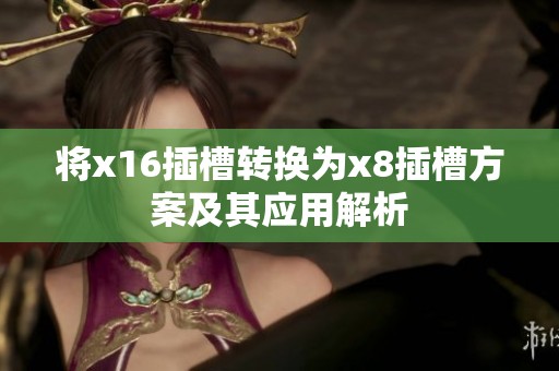 将x16插槽转换为x8插槽方案及其应用解析