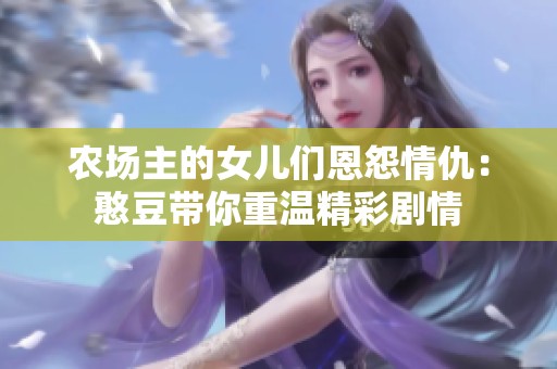 农场主的女儿们恩怨情仇：憨豆带你重温精彩剧情