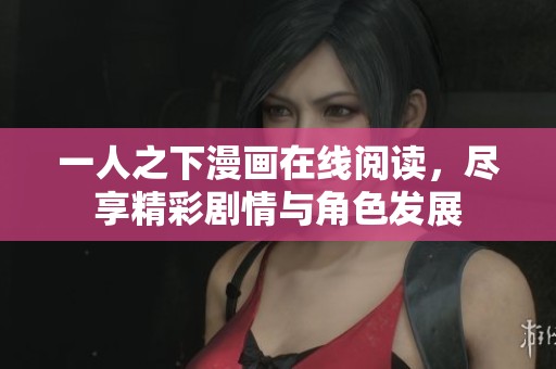 一人之下漫画在线阅读，尽享精彩剧情与角色发展