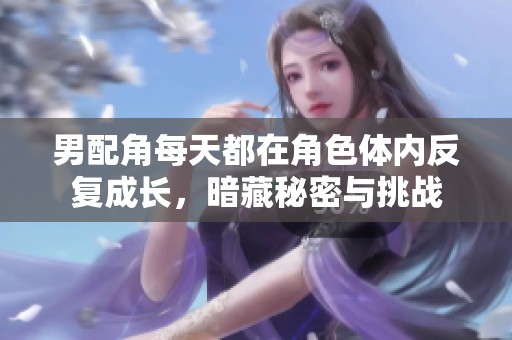 男配角每天都在角色体内反复成长，暗藏秘密与挑战