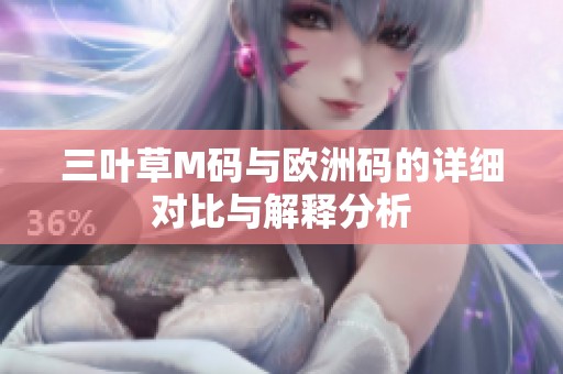 三叶草M码与欧洲码的详细对比与解释分析