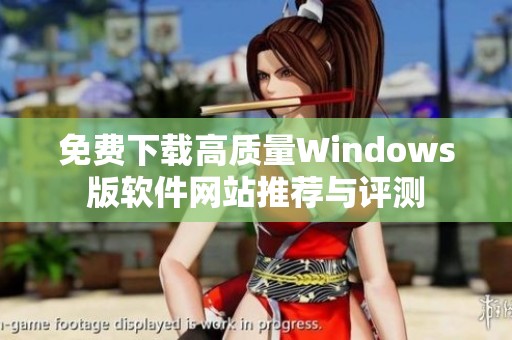 免费下载高质量Windows版软件网站推荐与评测