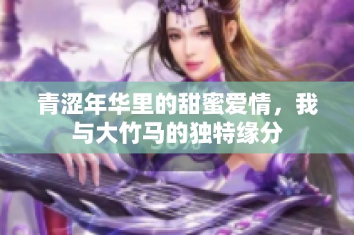 青涩年华里的甜蜜爱情，我与大竹马的独特缘分